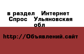  в раздел : Интернет » Спрос . Ульяновская обл.